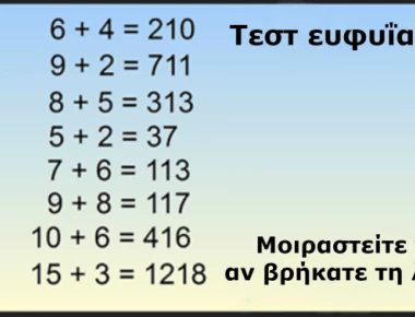 Το τεστ ευφυΐας που έχει «ρίξει» το διαδίκτυο - 95 στους 100 δεν βρίσκουν τη λύση! (βίντεο)